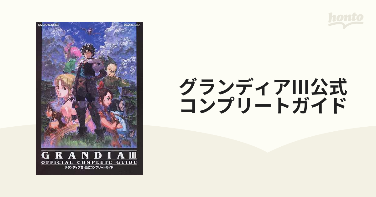 グランディアⅢ公式コンプリートガイドの通販 - 紙の本：honto本の通販