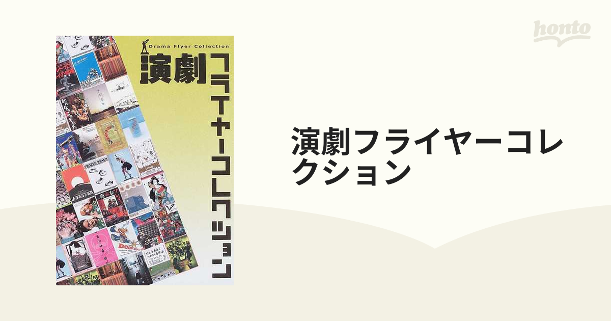 演劇フライヤーコレクションの通販 - 紙の本：honto本の通販ストア