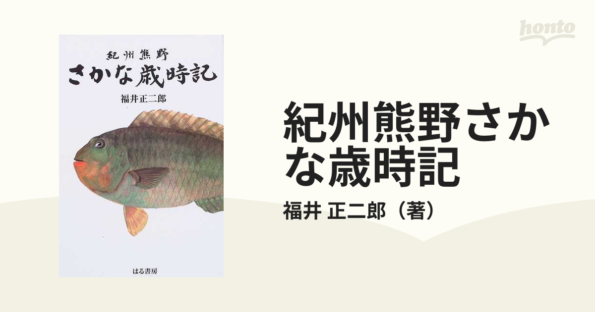 紀州熊野さかな歳時記の通販/福井 正二郎 - 紙の本：honto本の通販ストア