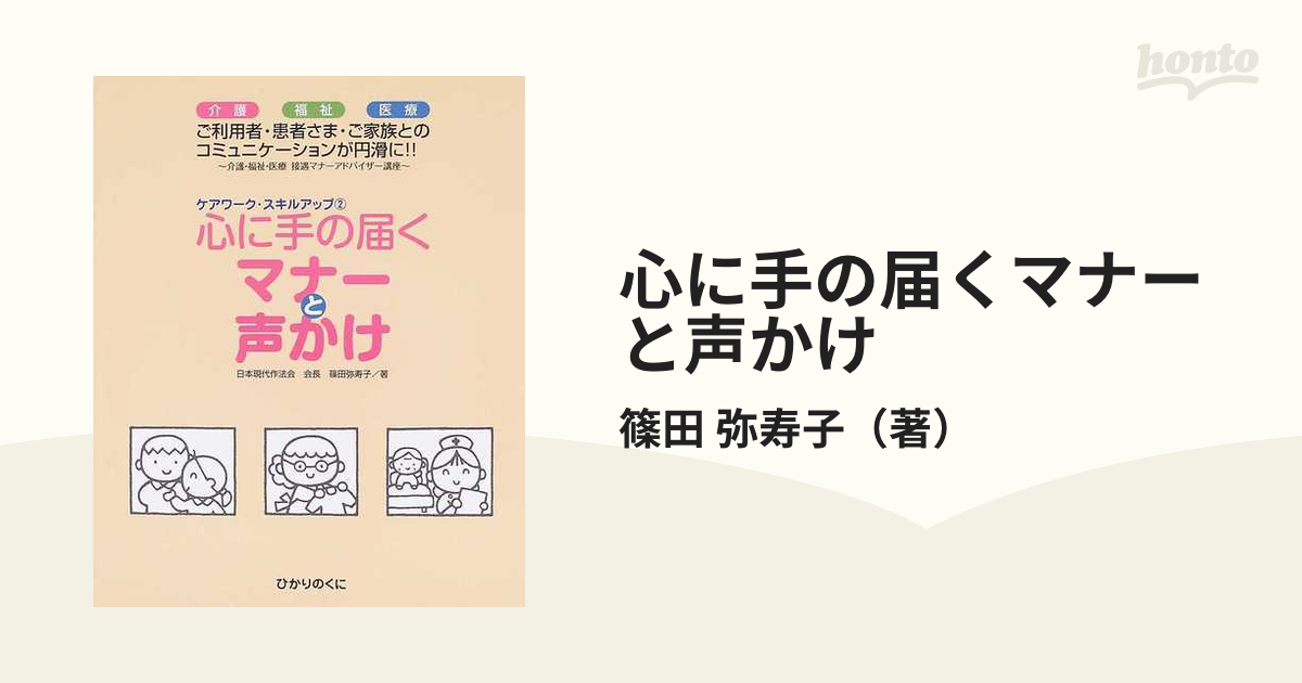 心に手の届くマナーと声かけ 介護・福祉・医療 介護・福祉・医療接遇マナーアドバイザー講座 ご利用者・患者さま・ご家族とのコミュニケーションが円滑に！！