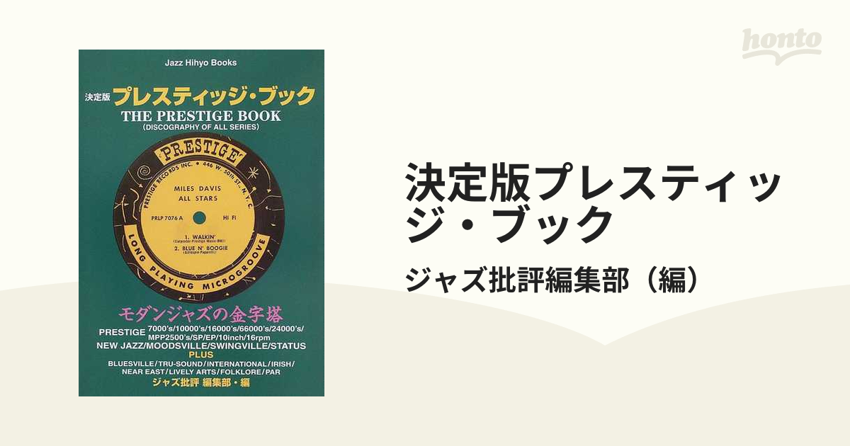 決定版 プレスティッジ・ブック―全シリーズ収録 (ジャズ批評