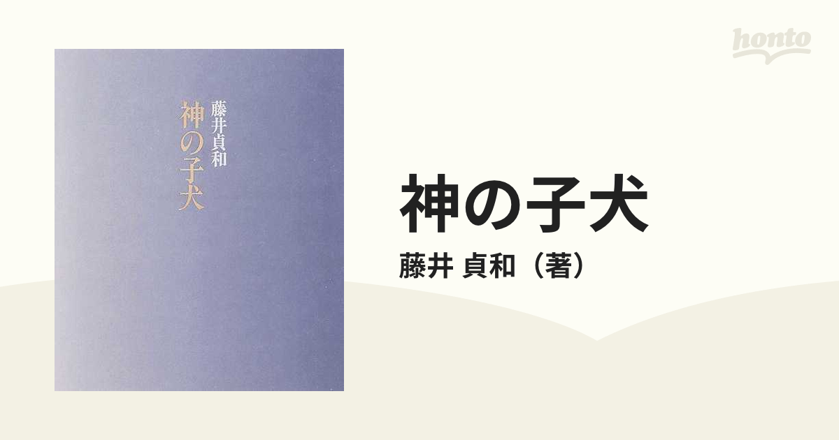 神の子犬の通販/藤井 貞和 - 小説：honto本の通販ストア