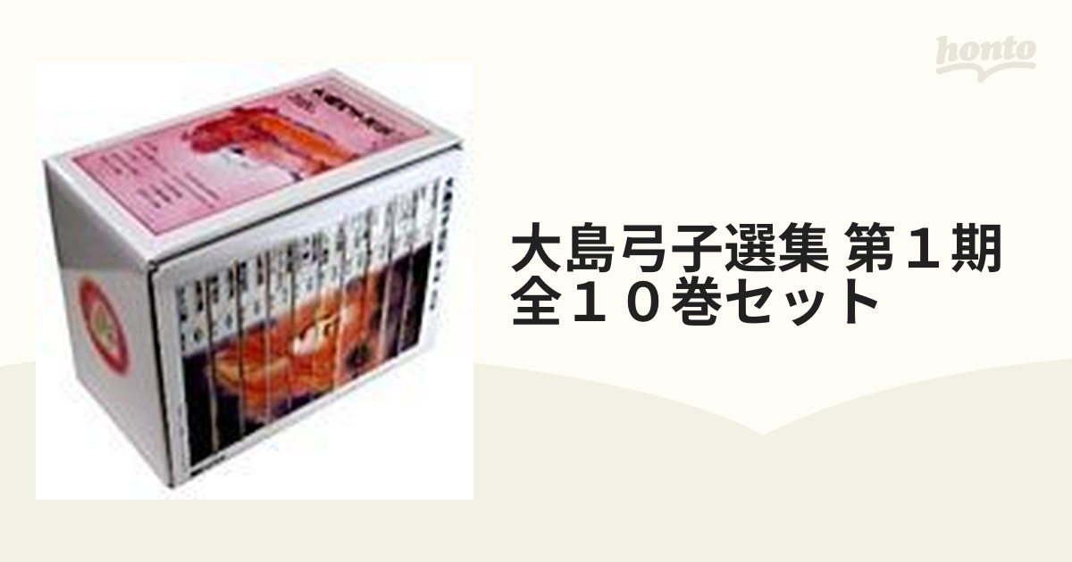 大島弓子選集 第１期全１０巻セット