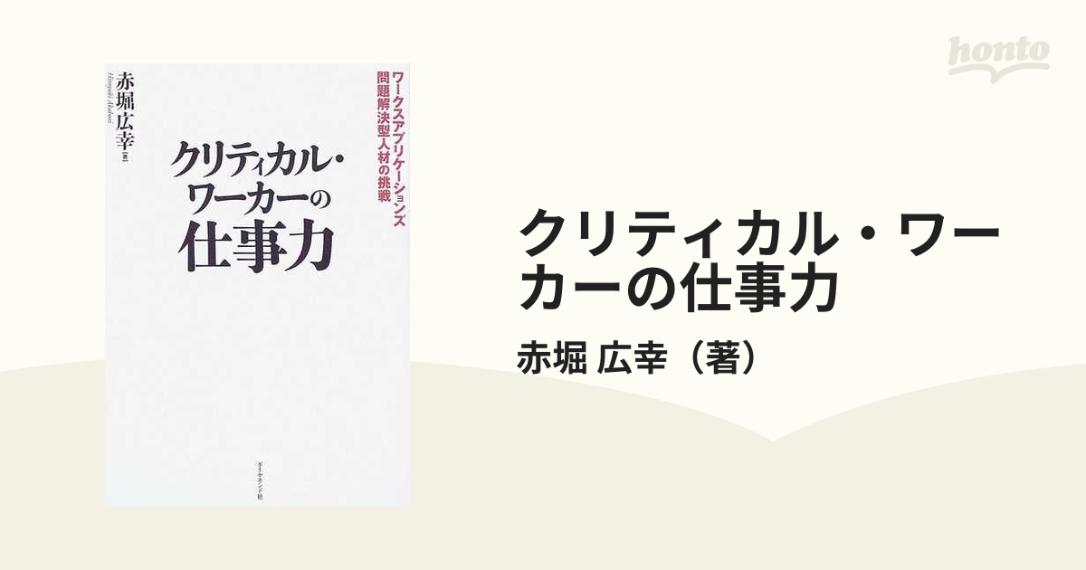 クリティカル・ワーカーの仕事力 : ワークスアプリケーションズ問題解決型人材の… - 人文/社会