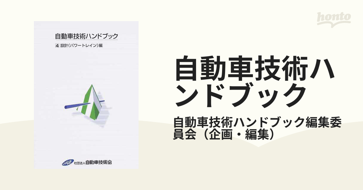 安心 保証 【祝新春特価・新品・未読 】自動車技術ハンドブック 10冊