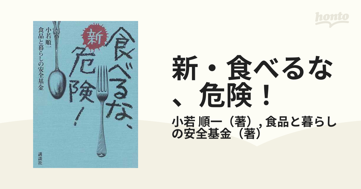 新・食べるな、危険! 食品と暮らしの安全基金 小若 順一 - 健康・医学