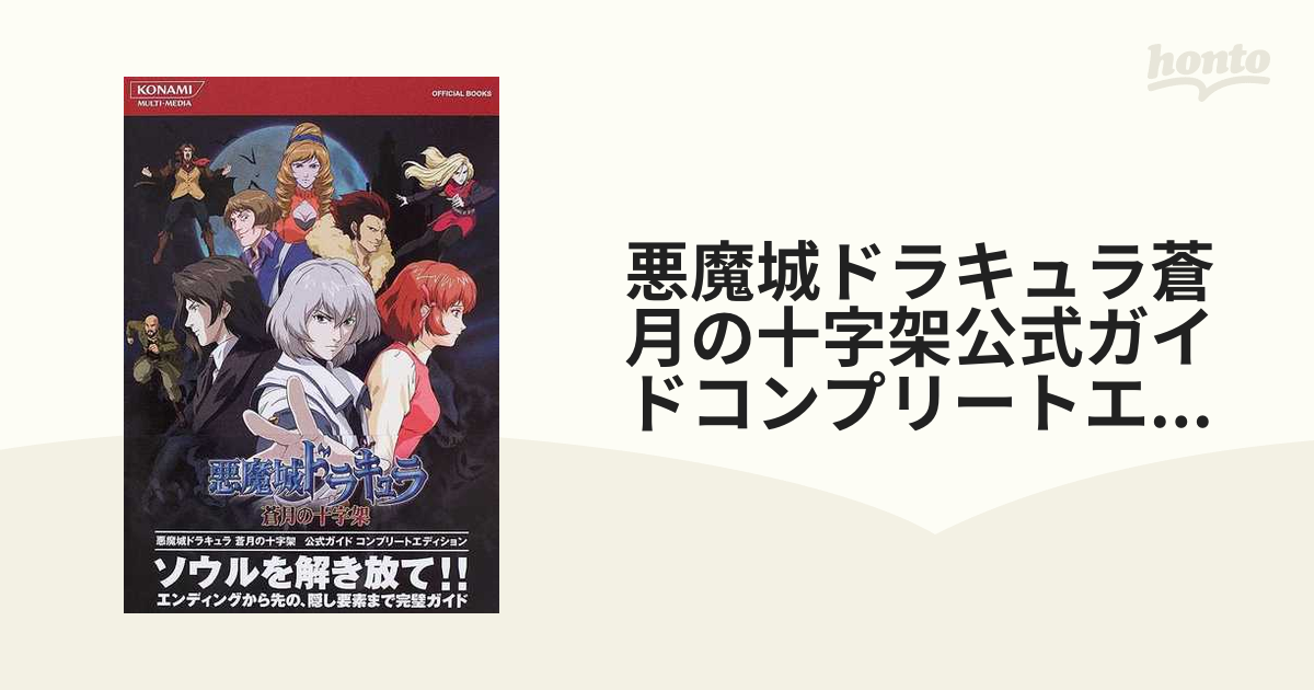 悪魔城ドラキュラ蒼月の十字架公式ガイドコンプリートエディション