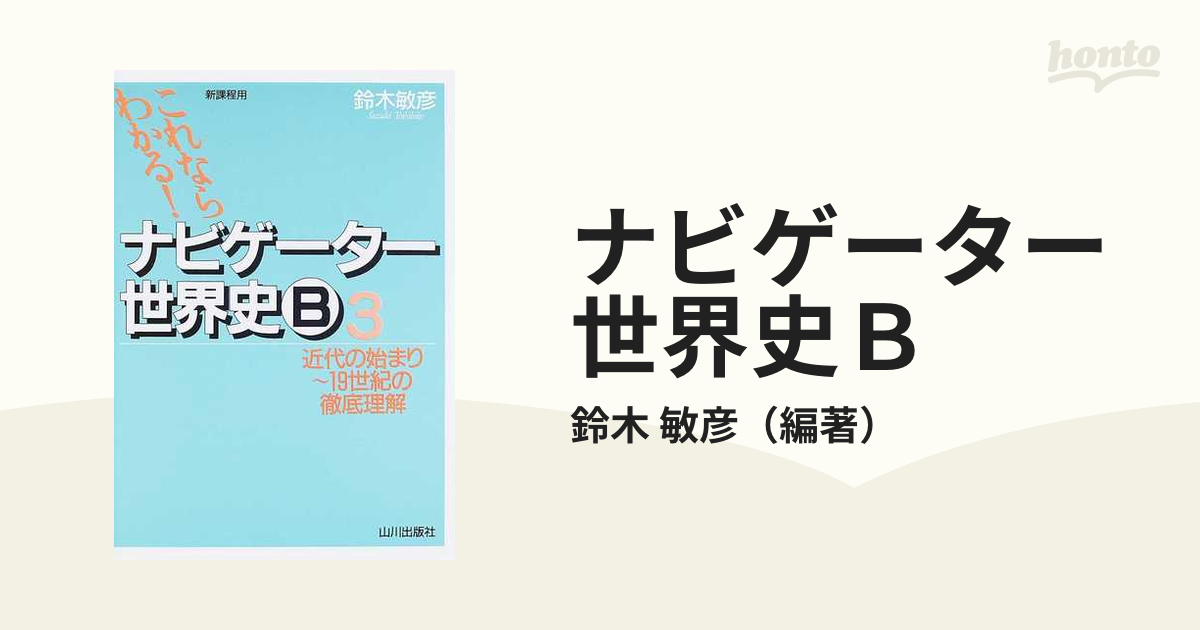 ナビゲーター世界史Ｂ 新課程用 ３ 近代の始まり〜１９世紀の徹底理解