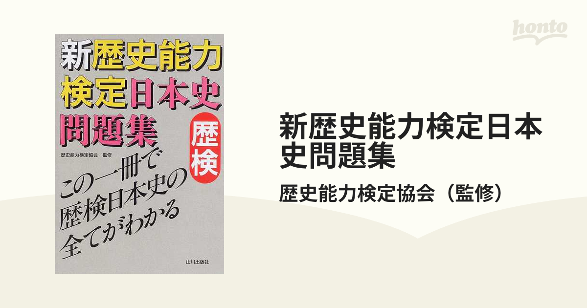 新歴史能力検定日本史問題集 歴検の通販/歴史能力検定協会 - 紙の本