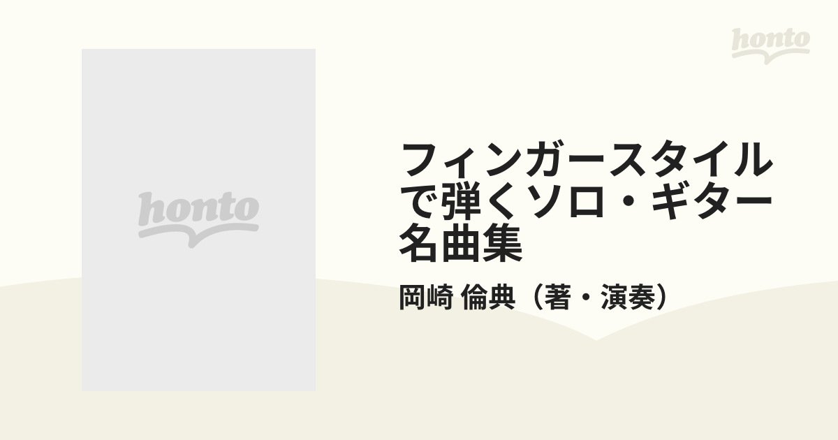 フィンガースタイルで弾くソロ・ギター名曲集の通販/岡崎 倫典 - 紙の