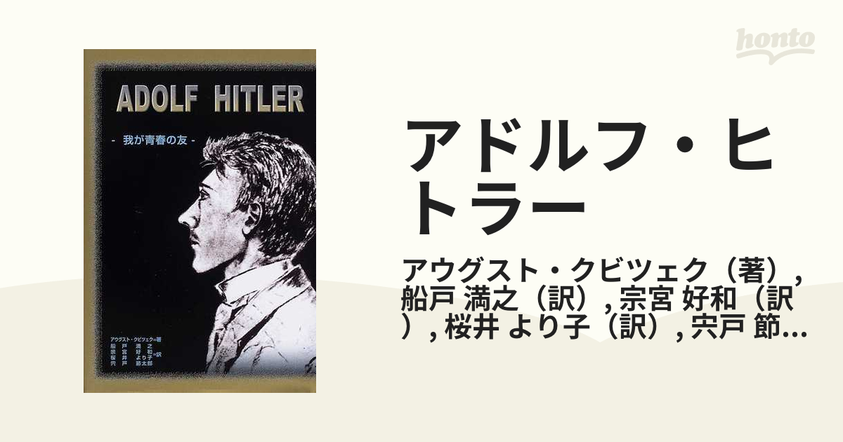 アドルフ・ヒトラー : 我が青春の友 - 人文/社会