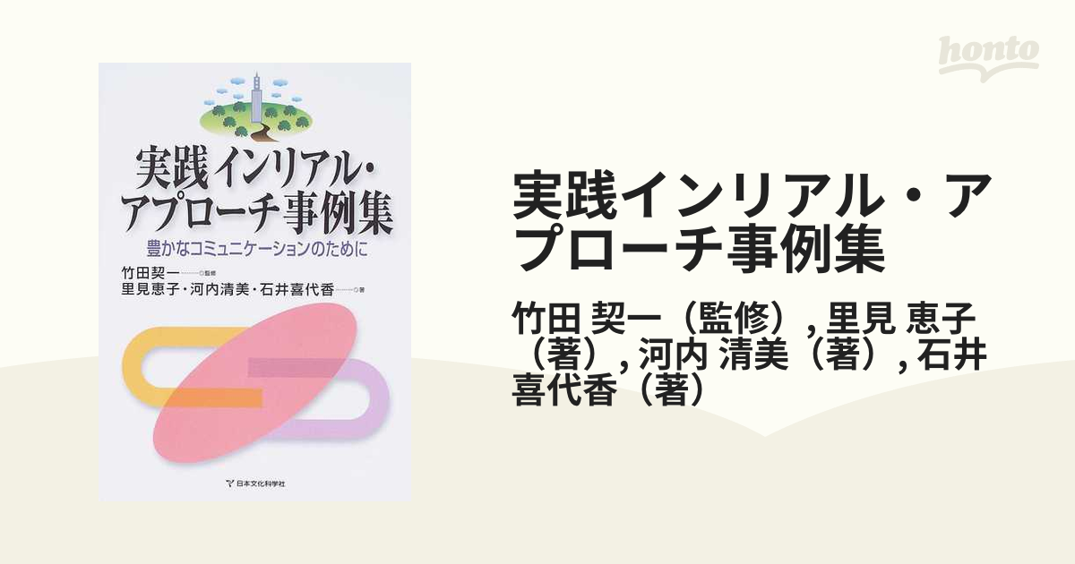 値引きする セール☆実践インリアル・アプローチ事例集 : 豊かな