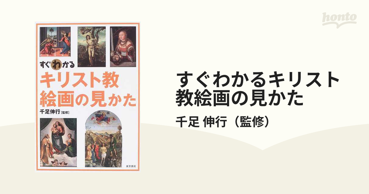 すぐわかるキリスト教絵画の見かたの通販 千足 伸行 紙の本 Honto本の通販ストア