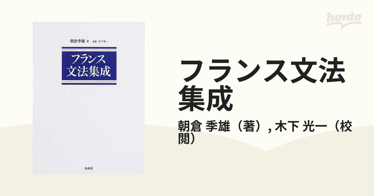 フランス文法集成の通販/朝倉 季雄/木下 光一 - 紙の本：honto本の通販