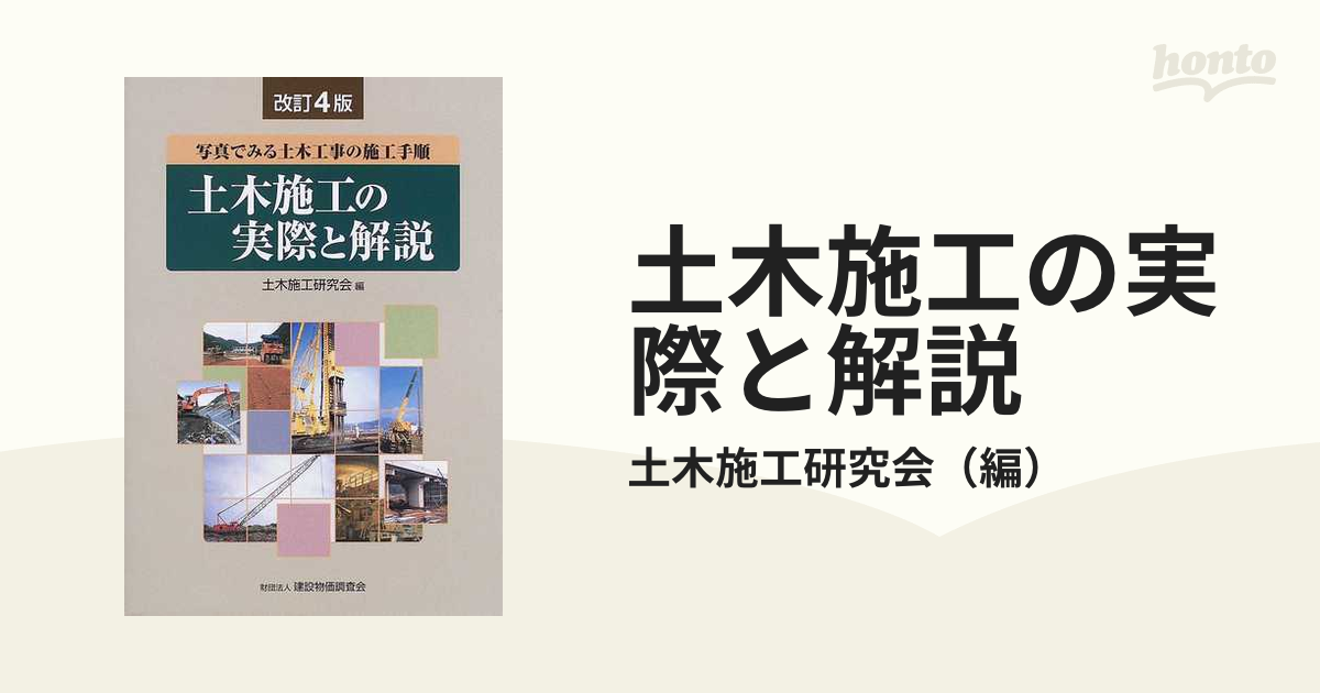 国内正規総代理店アイテム】 土木施工の実際と解説 写真でみる土木工事