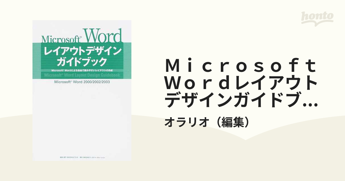 ｍｉｃｒｏｓｏｆｔ ｗｏｒｄレイアウトデザインガイドブック ｍｉｃｒｏｓｏｆｔ ｗｏｒｄによる自由で読みやすいレイアウトの作成 ｍｉｃｒｏｓｏｆｔ ｗｏｒｄ ２０００ ２００２ ２００３の通販 オラリオ 紙の本 Honto本の通販ストア