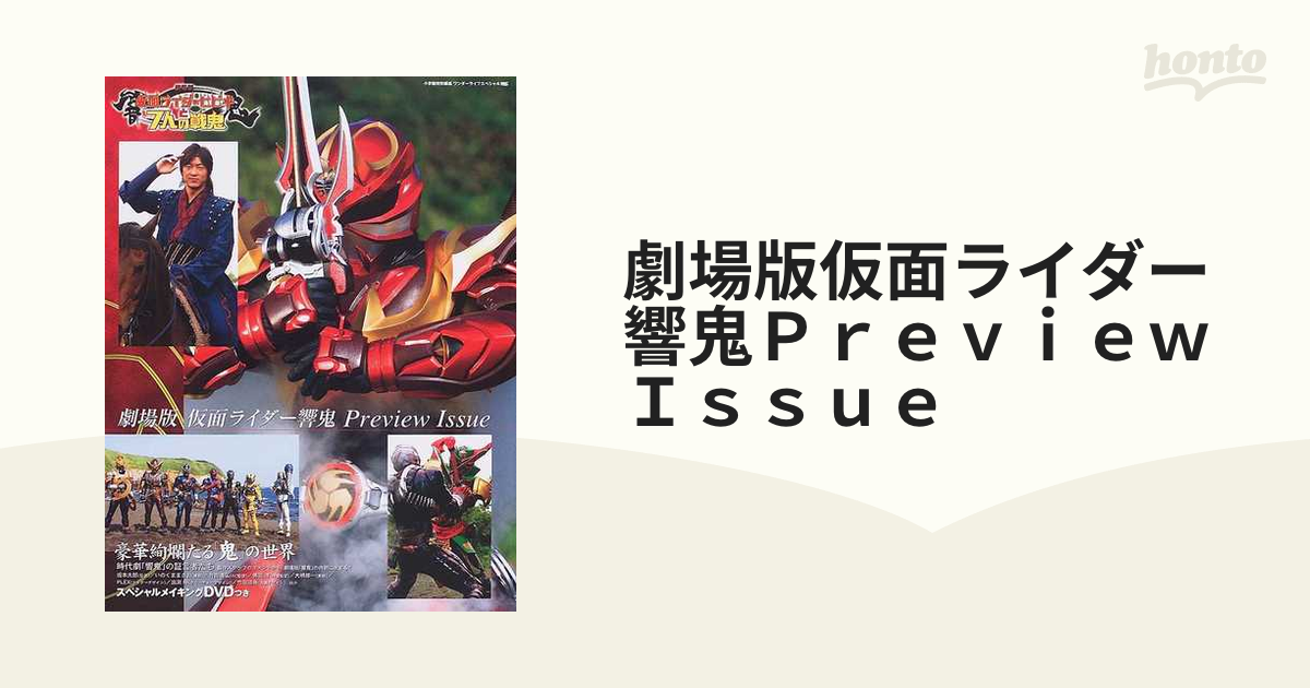 劇場版仮面ライダー響鬼Preview Issue (ワンダーライフスペシャル)