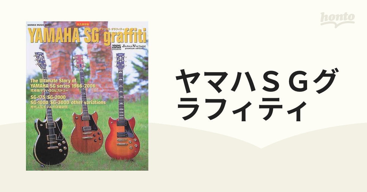 ムック 【稀少】ヤマハSG グラフィティ 永久保存版 高中正義 野呂一生 ギター - 本