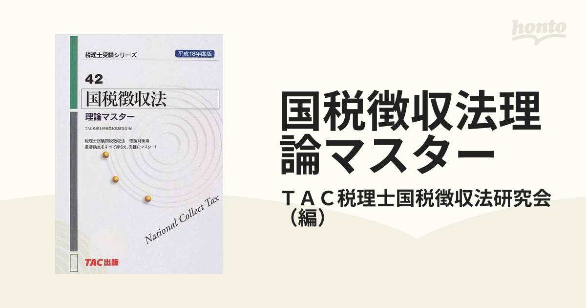 相続税法理論マスター 平成１８年度版/ＴＡＣ/ＴＡＣ株式会社-