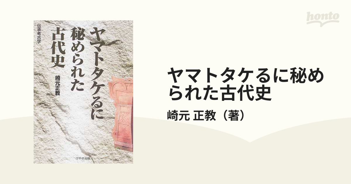 ショップレビュー ランキング ◇けやき出版【ヤマトタケるに秘められた古代史】崎元正教 著◇ 人文+社会