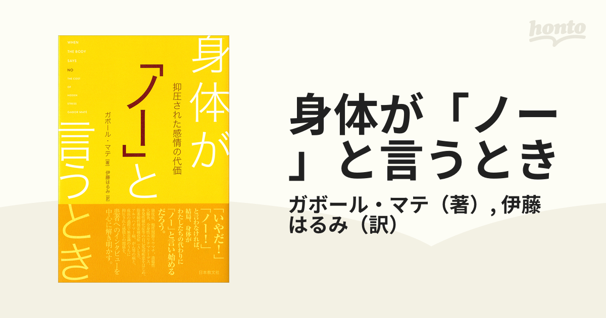 身体が「ノー」と言うとき 抑圧された感情の代価