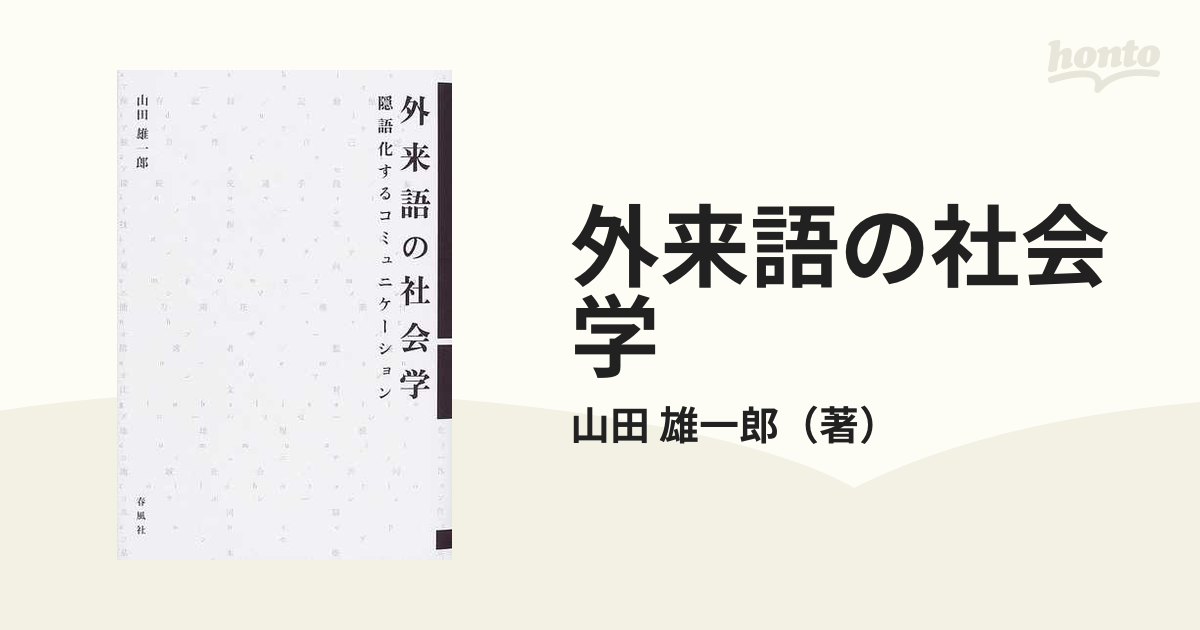 外来語の社会学　紙の本：honto本の通販ストア　隠語化するコミュニケーションの通販/山田　雄一郎