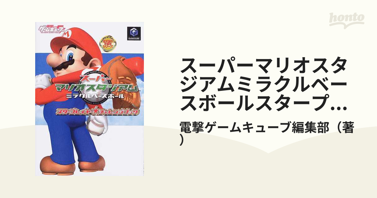 GC　スーパーマリオスタジアム　スタープレイヤー☆チャレンジブック　初版、ハガキ、帯付き
