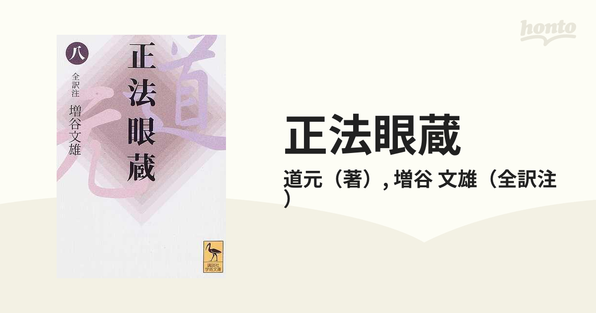 正法眼蔵 ８の通販/道元/増谷 文雄 講談社学術文庫 - 紙の本：honto本