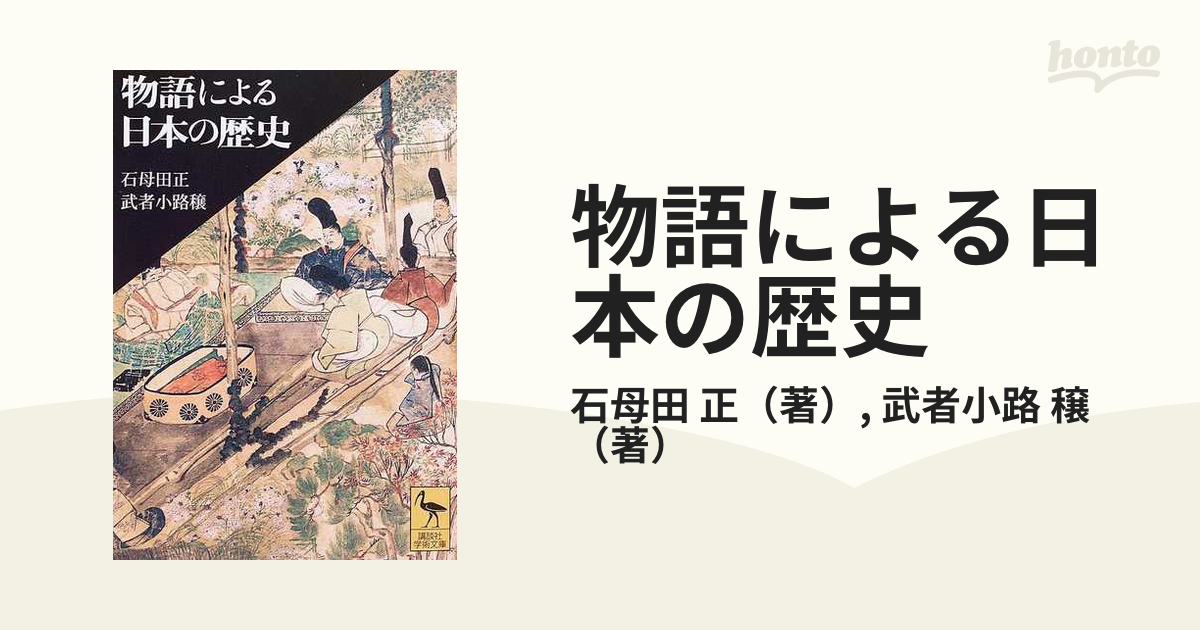 値段が激安 物語による日本の歴史 本