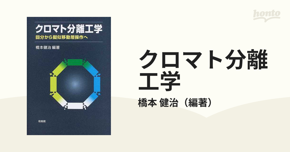 クロマト分離工学 回分から擬似移動層操作への通販/橋本 健治 - 紙の本