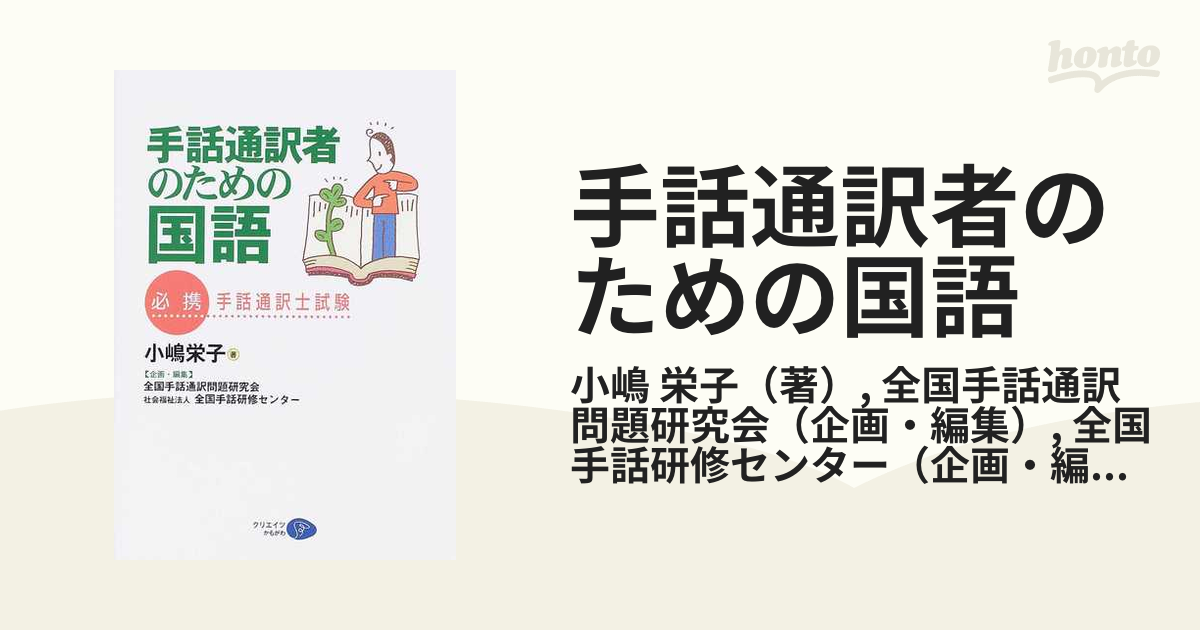 中古】 手話通訳者のための国語 必携・手話通訳士試験
