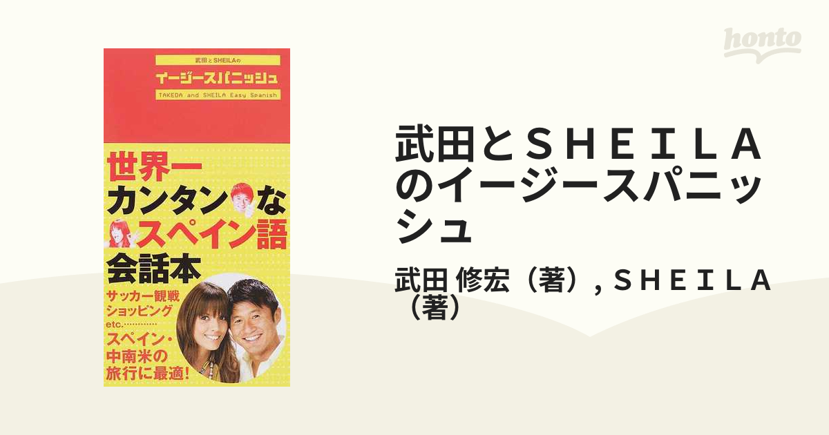 武田とＳＨＥＩＬＡのイージースパニッシュ 世界一カンタンなスペイン語会話本