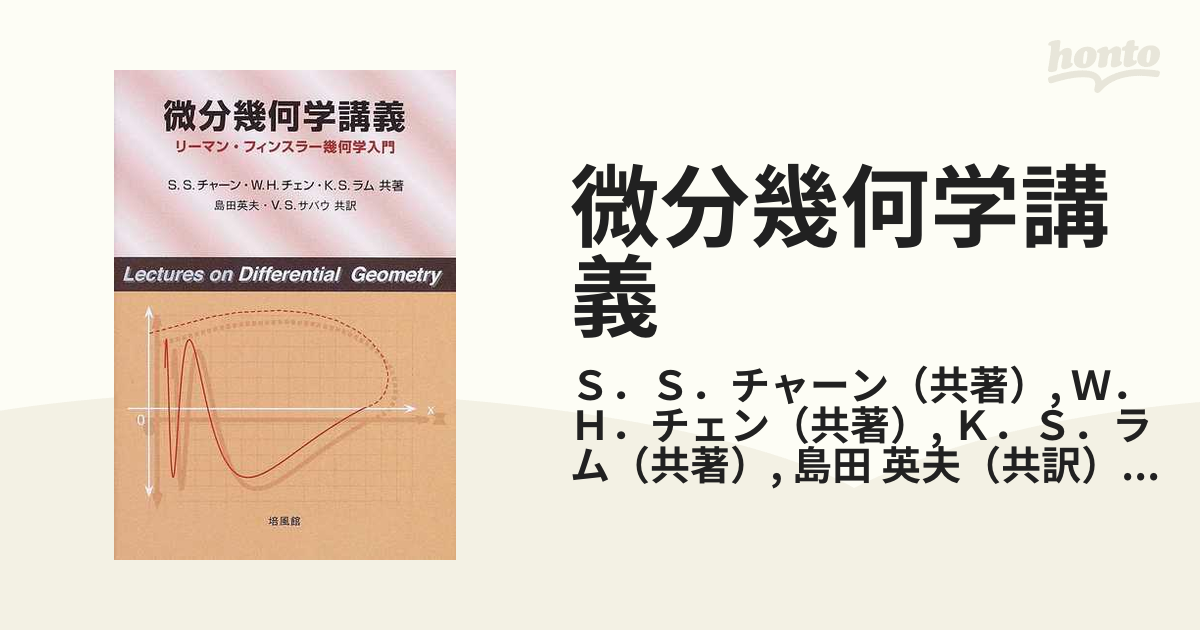 微分幾何学講義 リーマン・フィンスラー幾何学入門