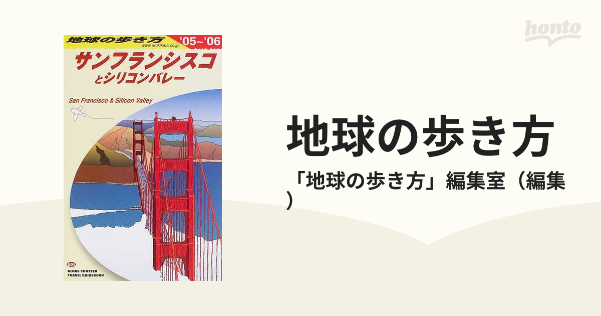 地球のあるき方 サンフランシスコ - 地図・旅行ガイド