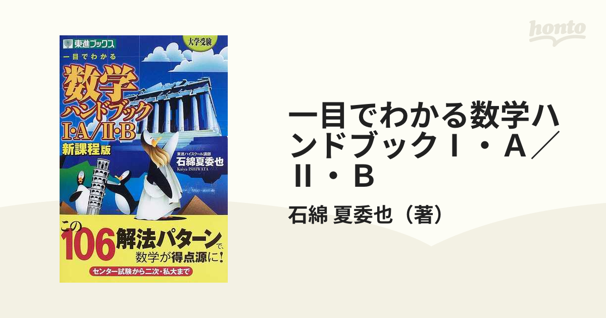 一目でわかる数学ハンドブックⅠ・Ａ／Ⅱ・Ｂ 大学受験 新課程版の通販 