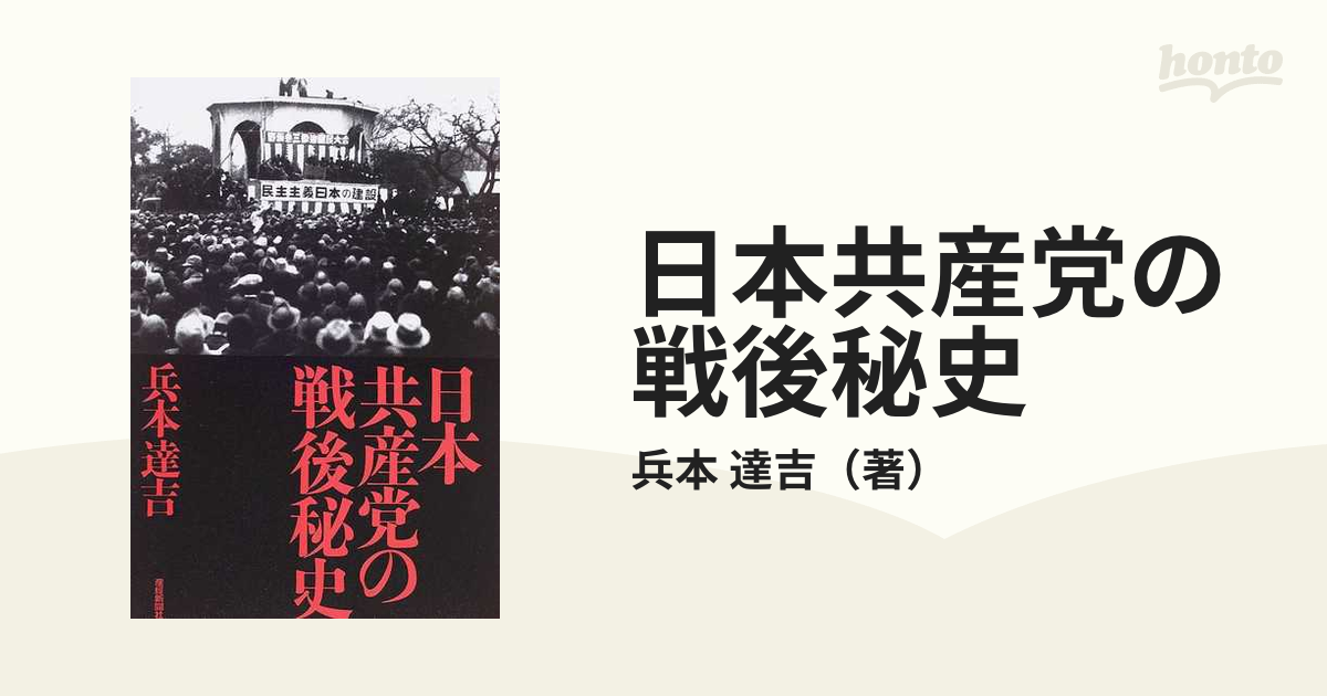 日本共産党の戦後秘史の通販/兵本 達吉 - 紙の本：honto本の通販ストア