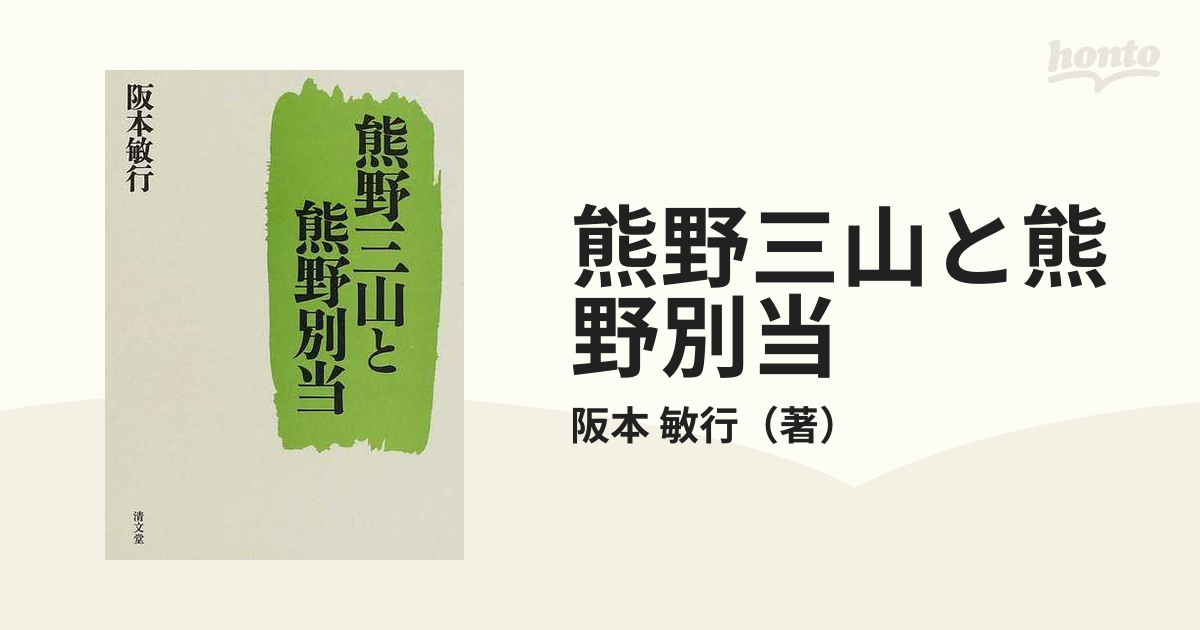 熊野三山と熊野別当