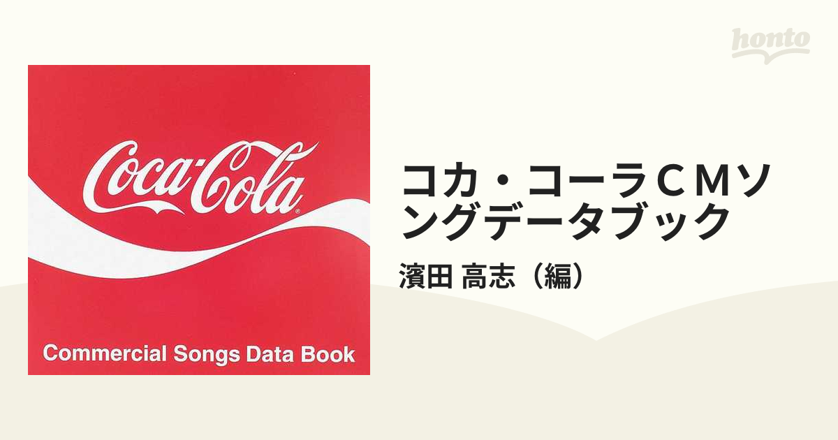 コカ・コーラＣＭソングデータブック