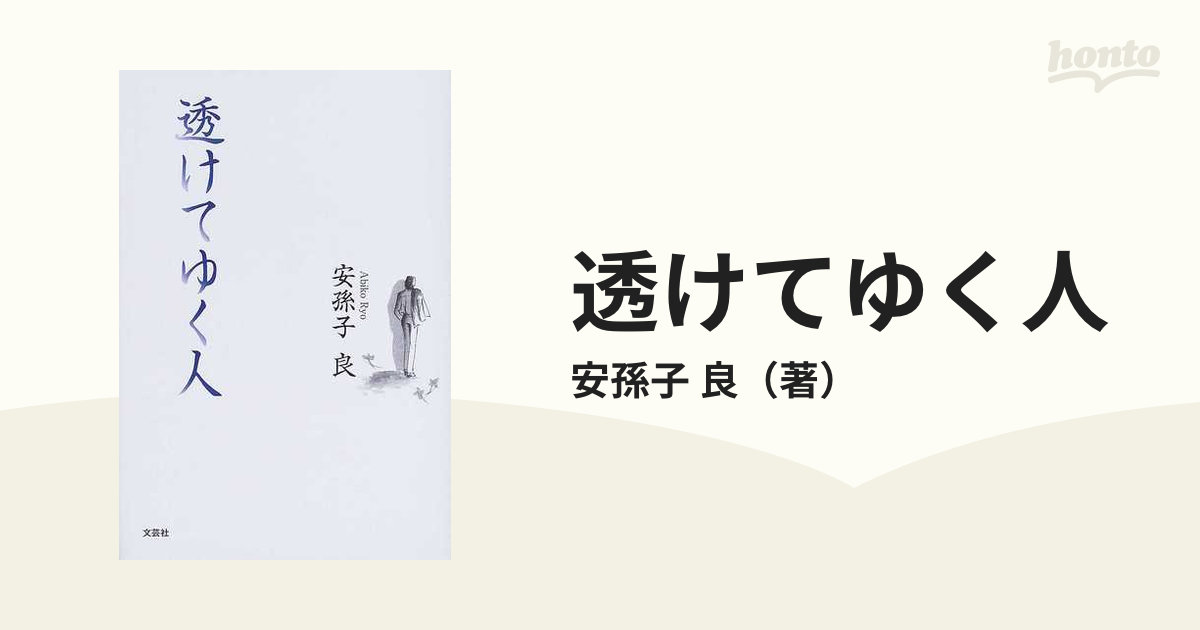 透けてゆく人/文芸社/安孫子良 - 文学/小説