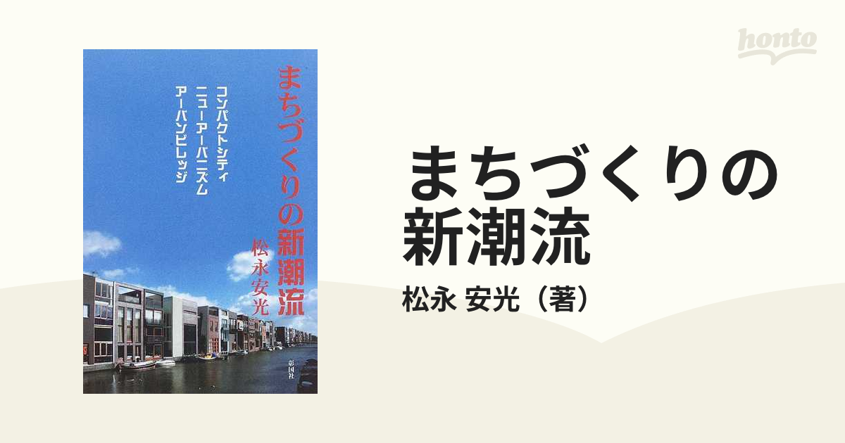 まちづくりの新潮流 コンパクトシティ／ニューアーバニズム／アーバンビレッジ