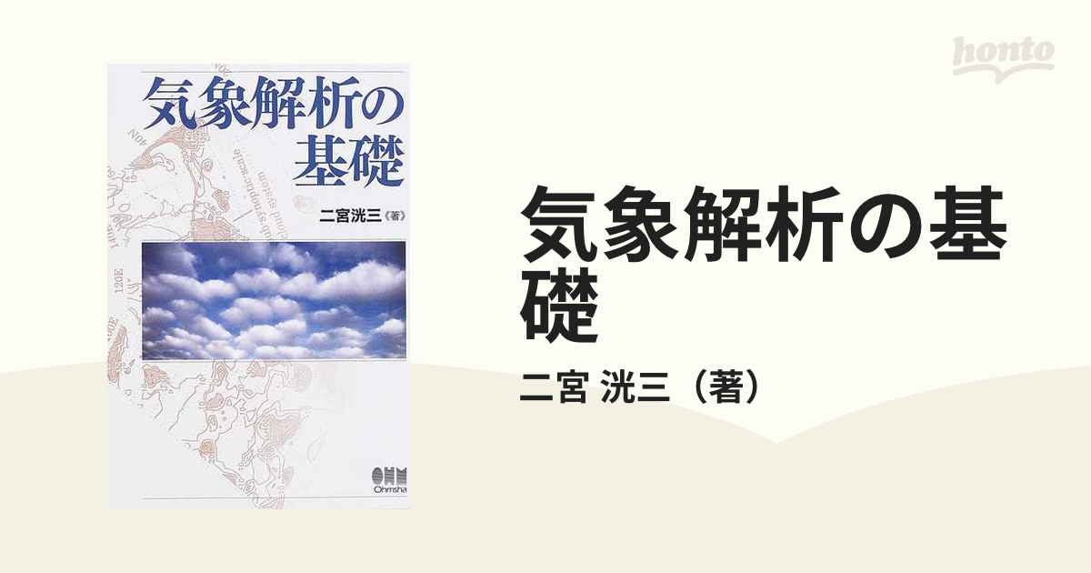 気象解析の基礎の通販/二宮 洸三 - 紙の本：honto本の通販ストア