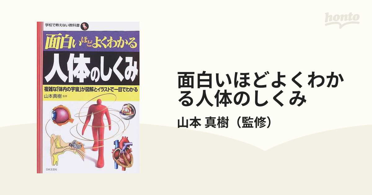 面白いほどよくわかる人体のしくみ 複雑な「体内の宇宙」が図解とイラストで一目でわかる