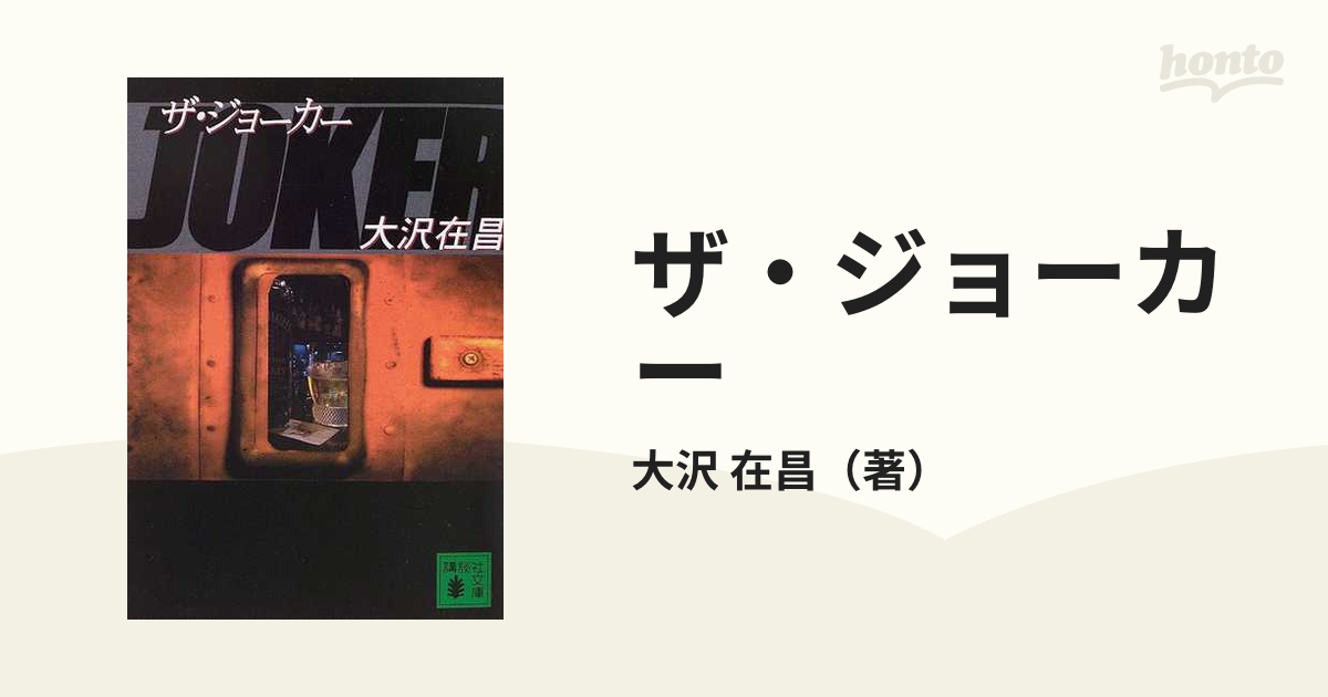 ザ・ジョーカーの通販/大沢 在昌 講談社文庫 - 紙の本：honto本の通販