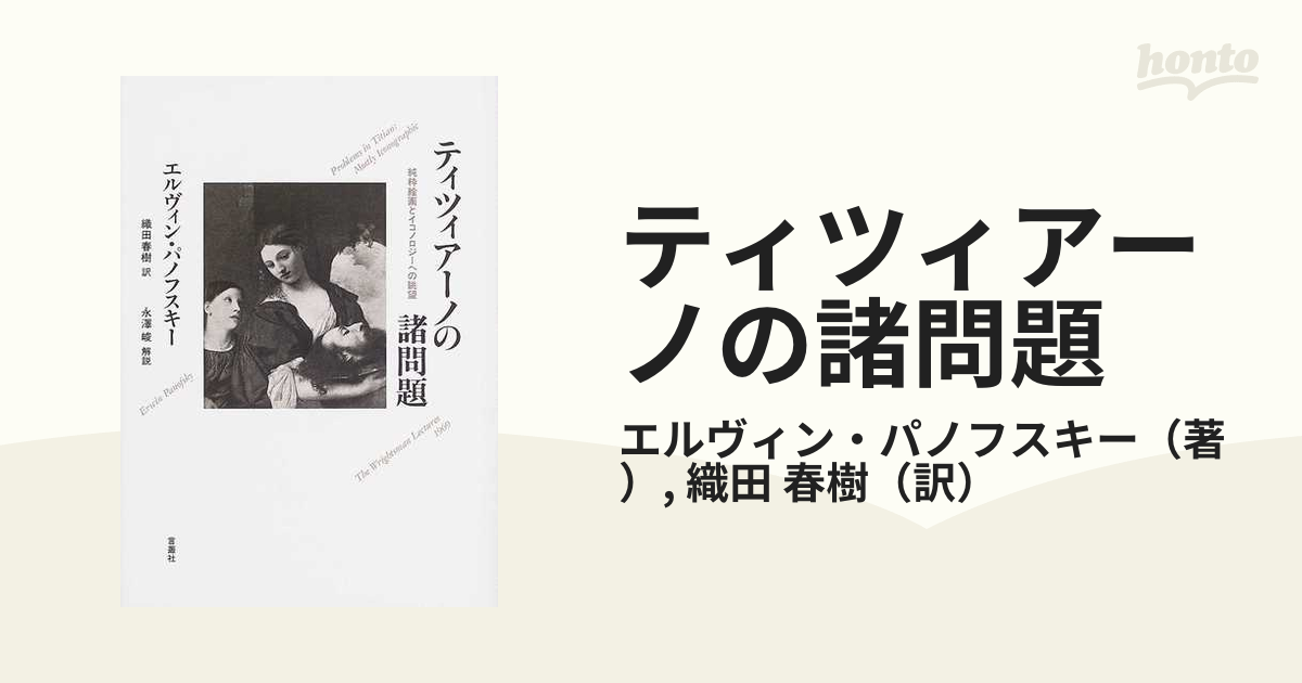 ティツィアーノの諸問題 純粋絵画とイコノロジーへの眺望