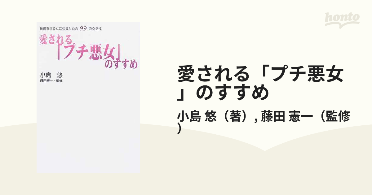 愛される「プチ悪女」のすすめ 投資される女になるための９９のウラ技