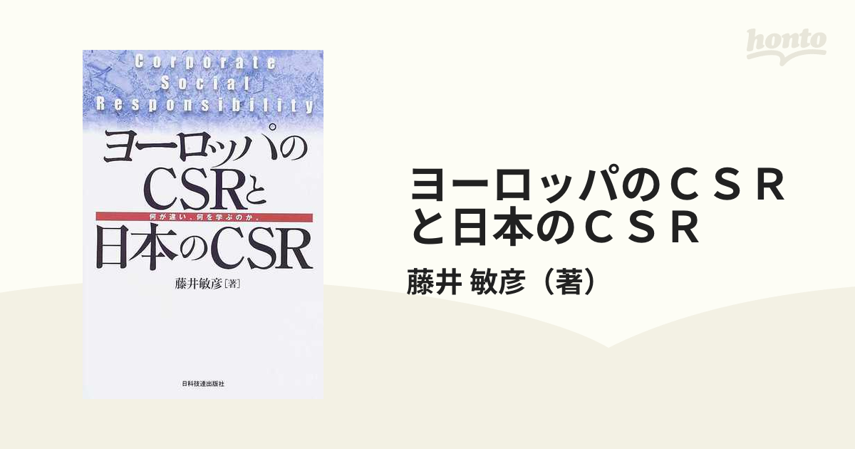 ヨーロッパのＣＳＲと日本のＣＳＲ 何が違い、何を学ぶのか。