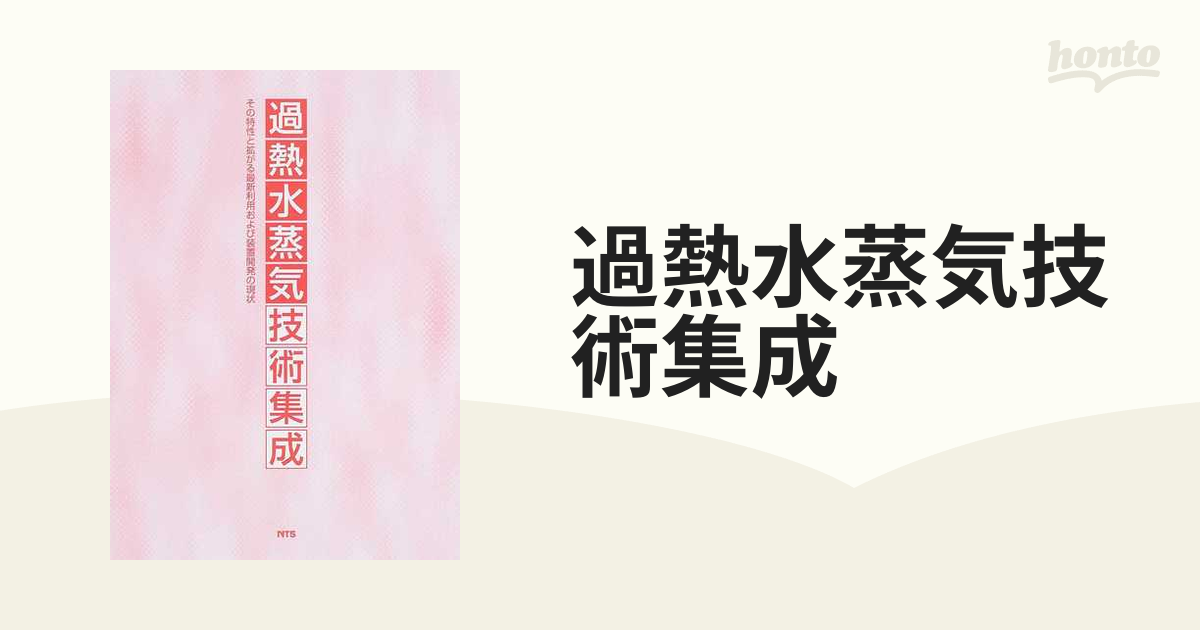 過熱水蒸気技術集成 その特性と拡がる最新利用および装置開発の現状