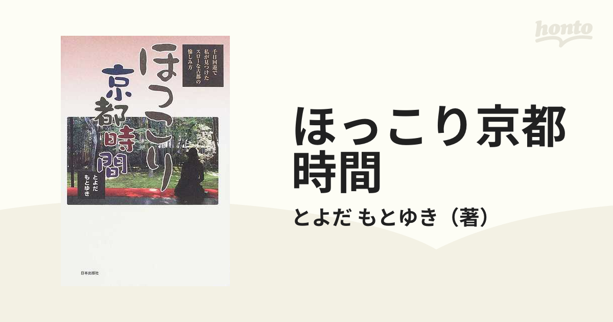 ほっこり京都時間 千日回遊で私が見つけたスローな古都の愉しみ方/日本出版社/とよだもとゆき日本出版社発行者カナ | alityan.com -  地図/旅行ガイド