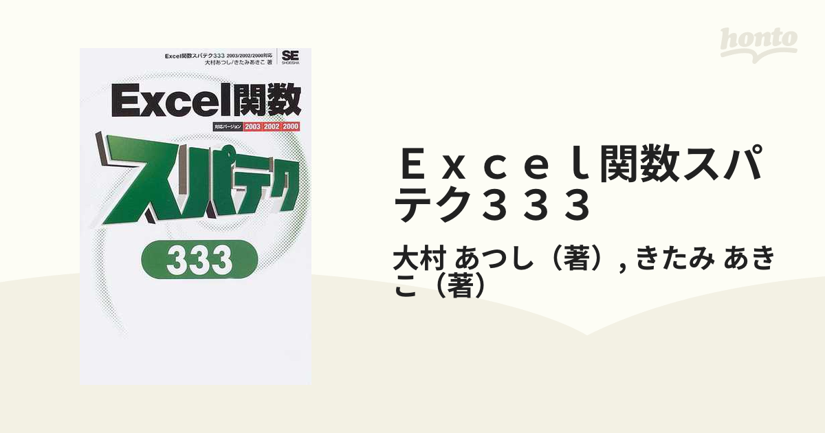 Excel関数スパテク333 : 対応バージョン2003 2002 2000