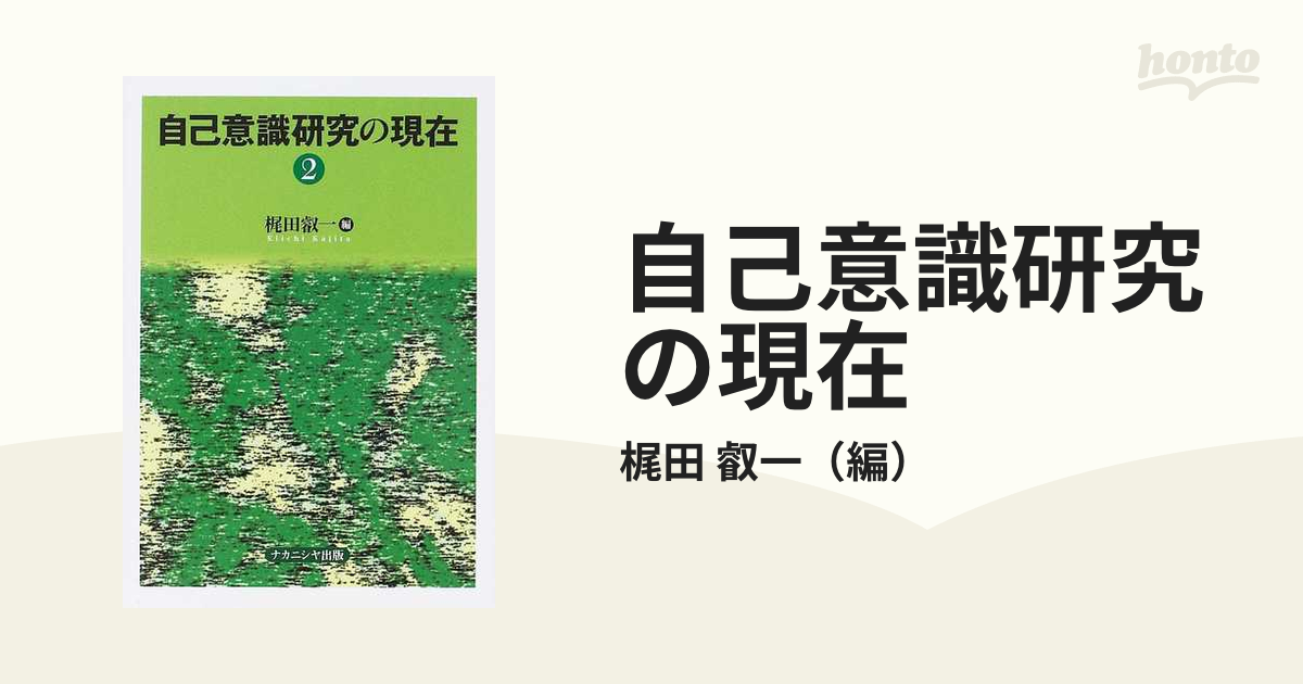 自己意識研究の現在 ２の通販/梶田 叡一 - 紙の本：honto本の通販ストア